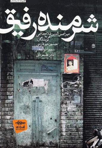 شرمنده رفیق